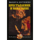 Престъпление и наказание | Фьодор Достоевски