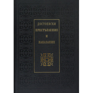 Престъпление и наказание - луксозно издание
