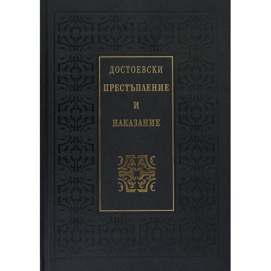 Престъпление и наказание - луксозно издание | Фьодор Достоевски