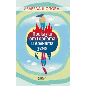 Приказки от Горната и Долната земя