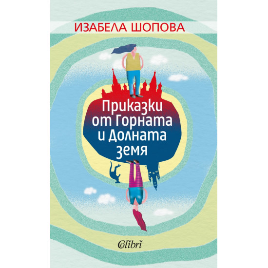 Приказки от Горната и Долната земя | Изабела Шопова