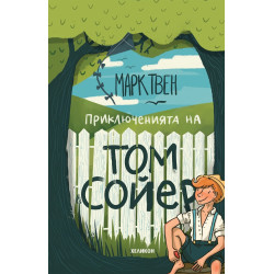 Приключенията на Том Сойер - твърди корици