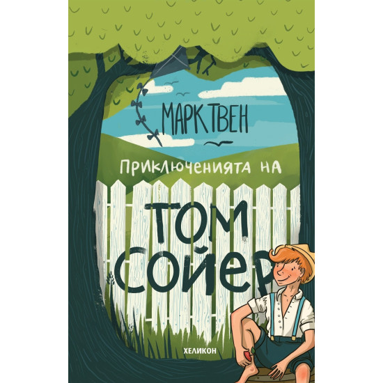 Приключенията на Том Сойер - твърди корици | Марк Твен