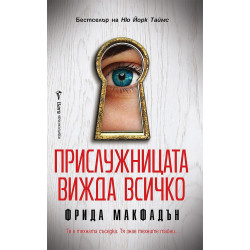Прислужницата вижда всичко - книга 3