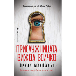 Прислужницата вижда всичко - книга 3
