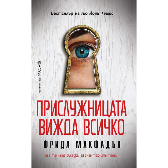 Прислужницата вижда всичко - книга 3 | Фрида Макфадън