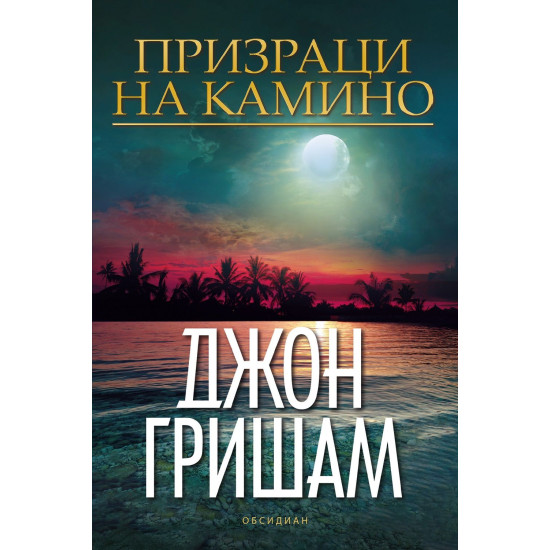 Призраци на Камино | Джон Гришам