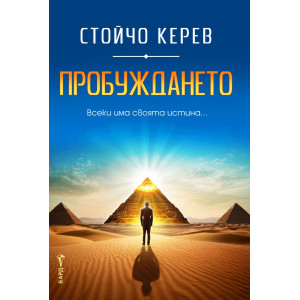 Пробуждането