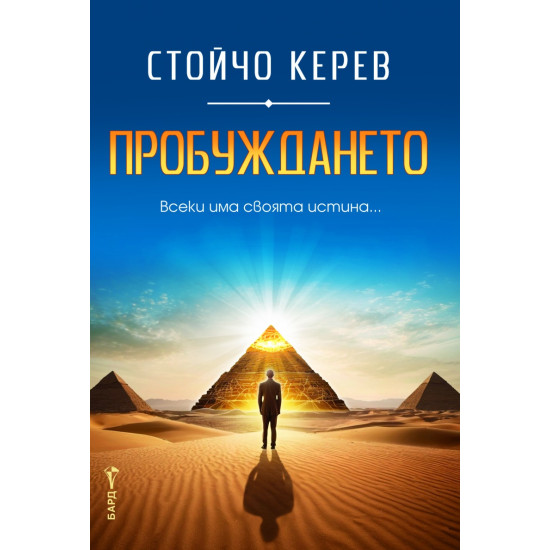 Пробуждането | Стойчо Керев