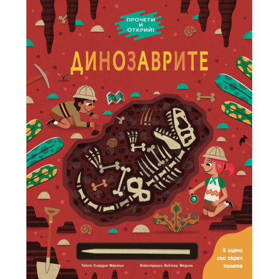 Прочети и открий! Динозаврите | Клаудия Мартин
