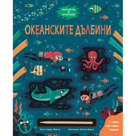 Прочети и открий! Океанските дълбини | Клаудия Мартин
