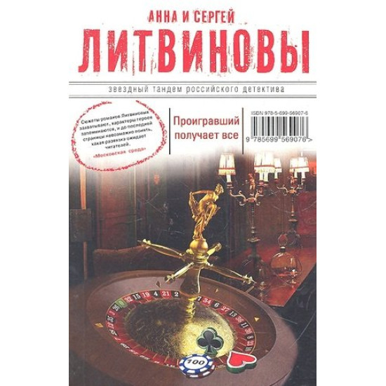 Проигравший получает все | Анна и Сергей Литвинови