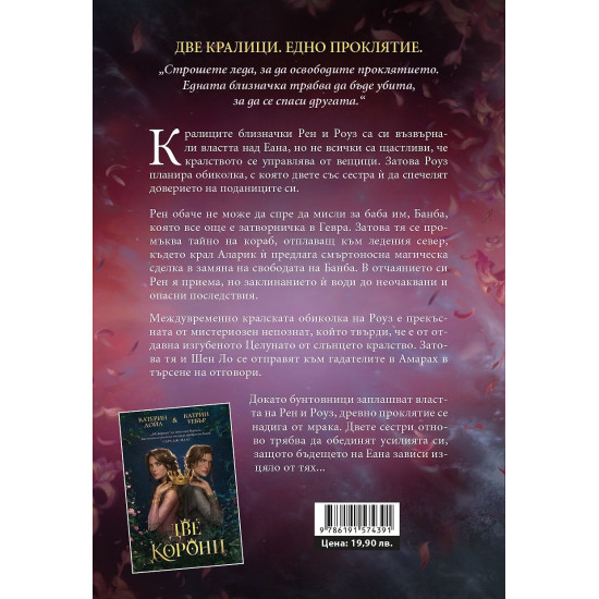 Прокълнати корони - книга 2 | Катрин Дойл и Катрин Уебър