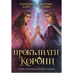 Прокълнати корони - книга 2