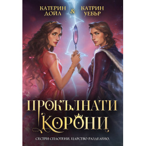 Прокълнати корони - книга 2