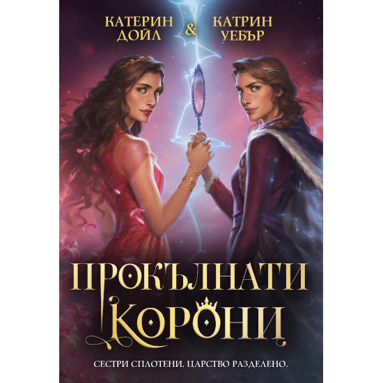 Прокълнати корони - книга 2 | Катрин Дойл и Катрин Уебър