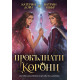 Прокълнати корони - книга 2 | Катрин Дойл и Катрин Уебър