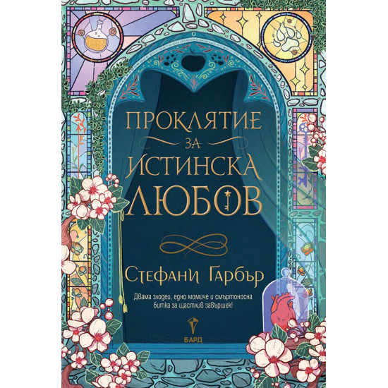 Проклятие за истинска любов - книга 3 | Стефани Гарбър