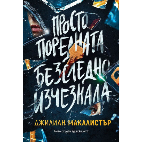 Просто поредната безследно изчезнала | Джилиан Макалистър