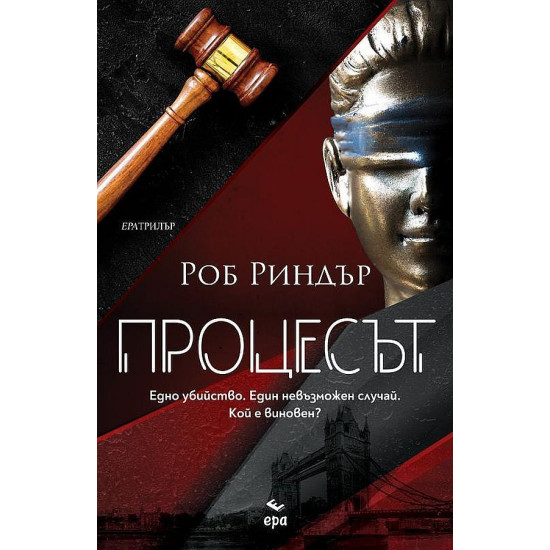 Процесът | Роб Риндър