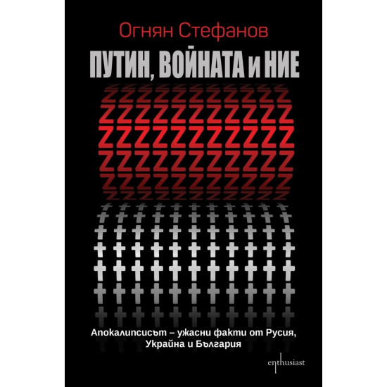 Путин, войната и ние | Огнян Стефанов
