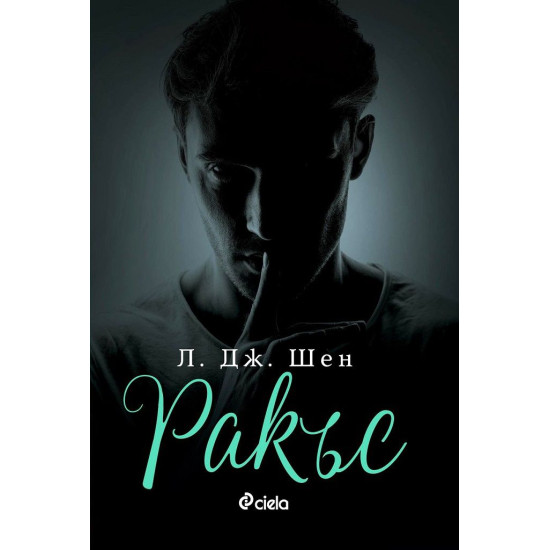 Ракъс - книга 2 | Л. Дж. Шен
