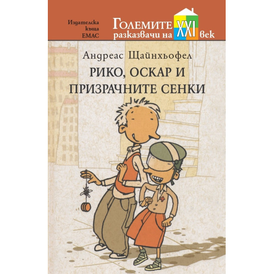 Рико, Оскар и призрачните сенки | Андреас Щайнхьофел