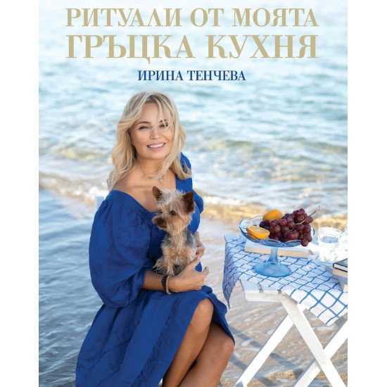 Ритуали от моята гръцка кухня | Ирина Тенчева