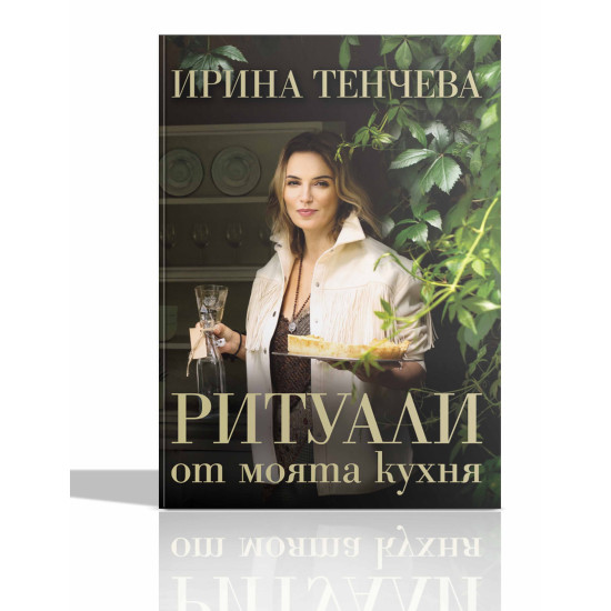 Ритуали от моята кухня | Ирина Тенчева