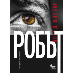 Робът