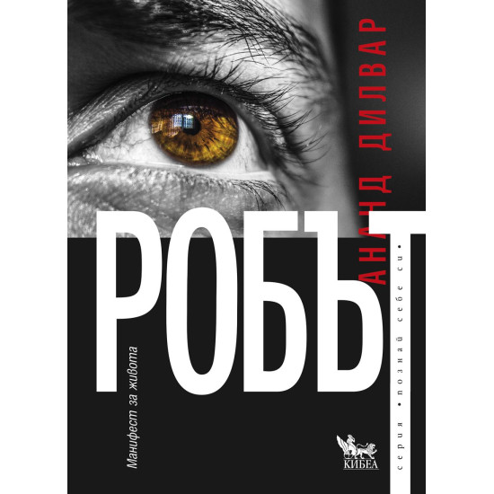 Робът | Ананд Дилвар