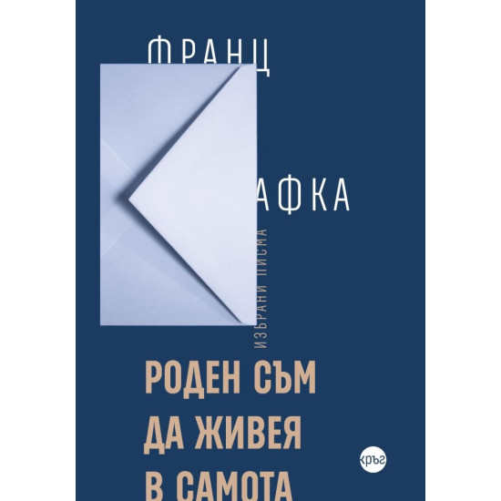 Роден съм да живея в самота | Франц Кафка