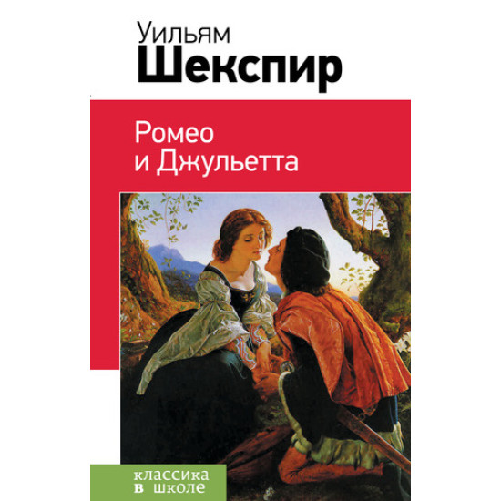 Ромео и Джульетта | Уилям Шекспир