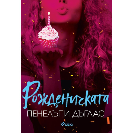 Рожденичката | Пенелъпи Дъглас