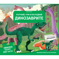 Динозаврите - Пътувай, учи и изследвай Динозаврите - Пътувай, учи и изследвай
