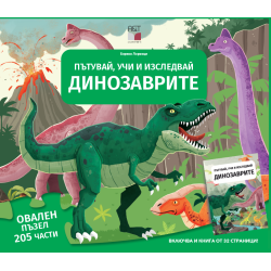 Динозаврите - Пътувай, учи и изследвай
