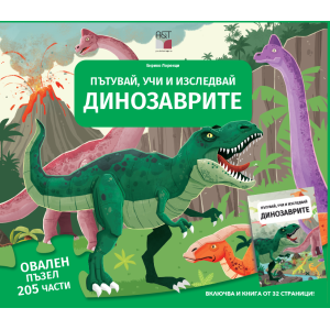 Динозаврите - Пътувай, учи и изследвай
