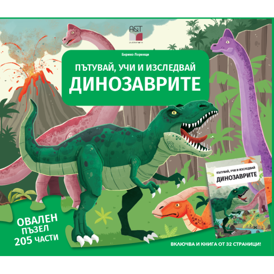 Динозаврите - Пътувай, учи и изследвай | Пътувай, Учи и Изследвай