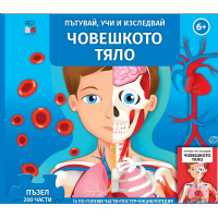 Човешкото тяло - Пътувай, учи и изследвай Човешкото тяло - Пътувай, учи и изследвай