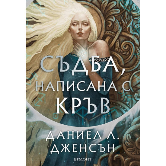 Съдба, написана с кръв - книга 1 | Даниел Л. Дженсън