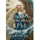 Съдба, написана с кръв - книга 1 | Даниел Л. Дженсън