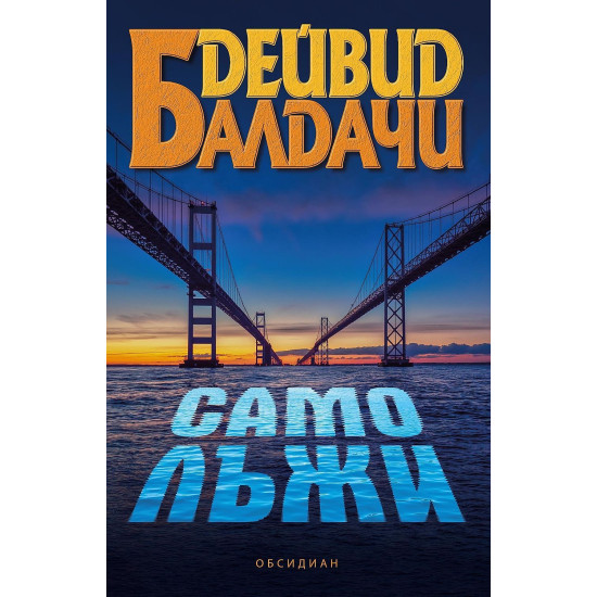 Само лъжи | Дейвид Балдачи