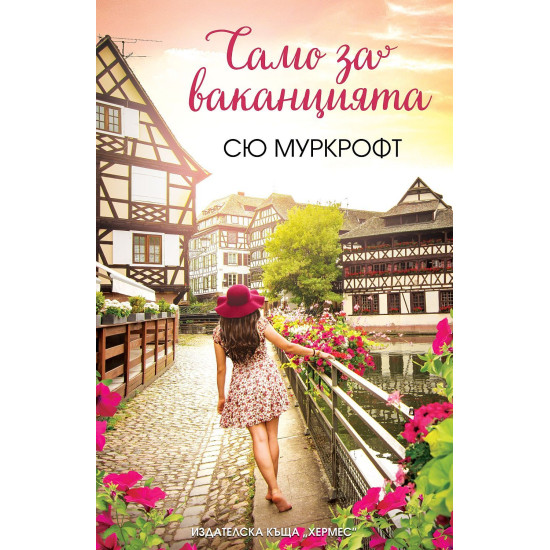 Само за ваканцията | Сю Муркрофт