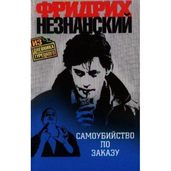 Самоубийство по заказу | Фридрих Незнански