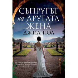 Съпругът на другата жена