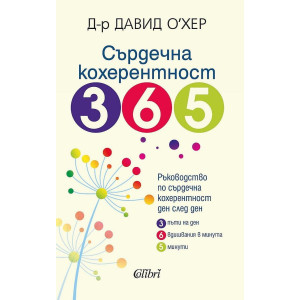 Сърдечна кохерентност 365
