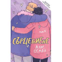 Сърцебиене - том 4