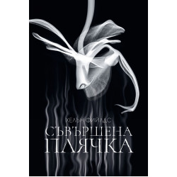 Съвършена плячка