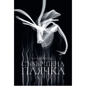 Съвършена плячка