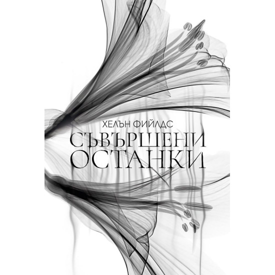 Съвършени останки | Хелън Фийлдс